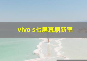 vivo s七屏幕刷新率